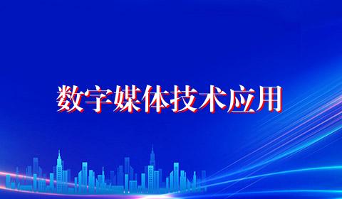 数字媒体技术应用