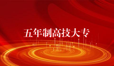 五年制高技大专