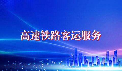 高速铁路客运服务