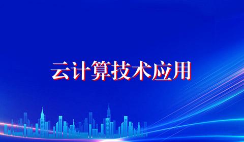 云计算技术应用