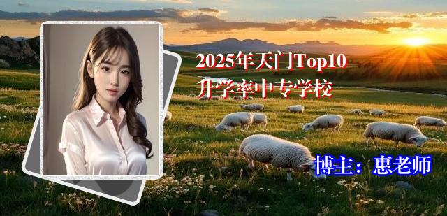 2025年天门Top10升学率中专学校