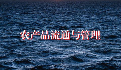 农产品流通与管理