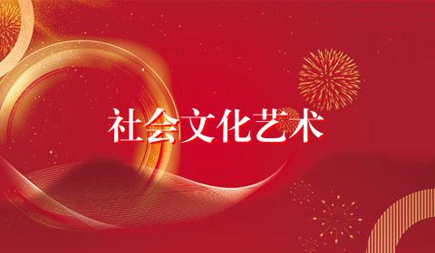 社会文化艺术