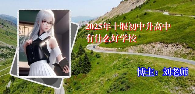 2025年十堰初中升高中有什么好学校