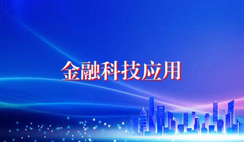 金融科技应用