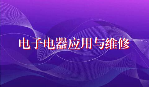 电子电器应用与维修