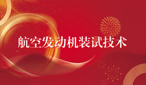 航空发动机装试技术