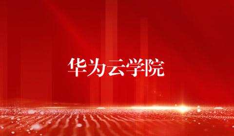 华为云学院
