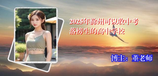 2025年滁州可以收中考落榜生的高中学校