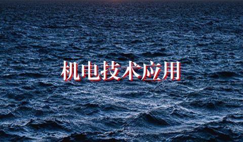 机电技术应用