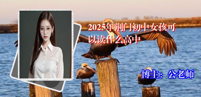 2025年荆门初中女孩可以读什么高中