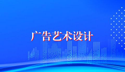 广告艺术设计