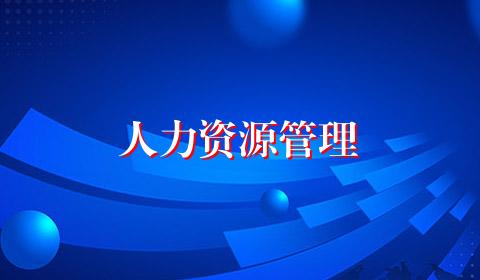 人力资源管理