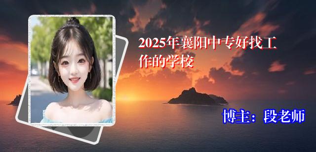 2025年襄阳中专好找工作的学校