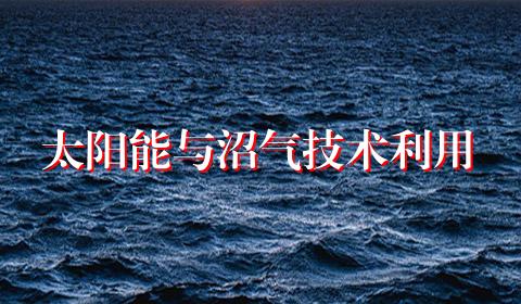 太阳能与沼气技术利用