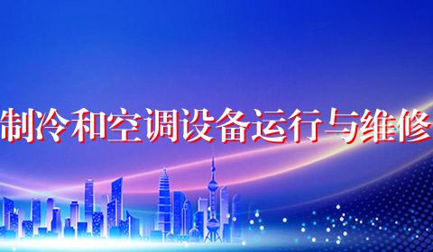 制冷和空调设备运行与维修