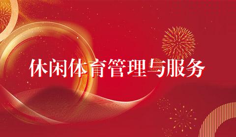 休闲体育管理与服务
