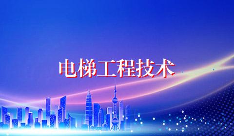 电梯工程技术