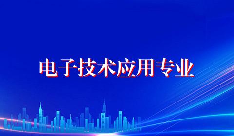 电子技术应用专业