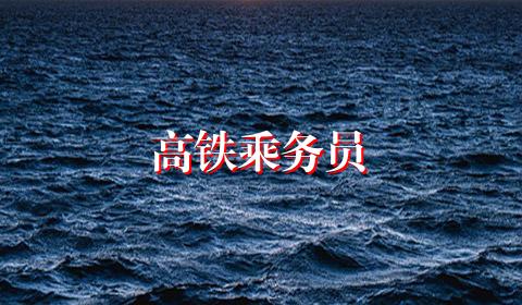 高铁乘务员