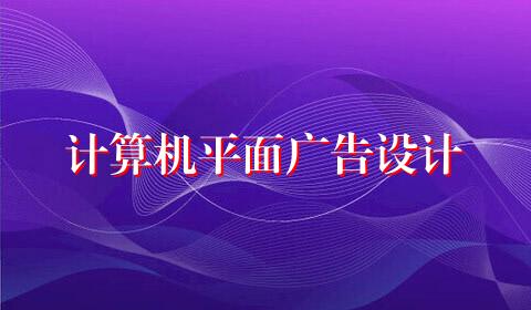 计算机平面广告设计
