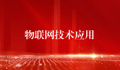 物联网技术应用