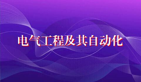 电气工程及其自动化