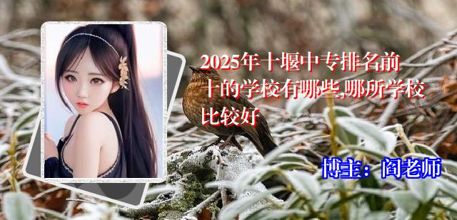 2025年十堰中专排名前十的学校有哪些,哪所学校比较好