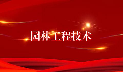 园林工程技术