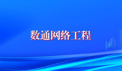 数通网络工程