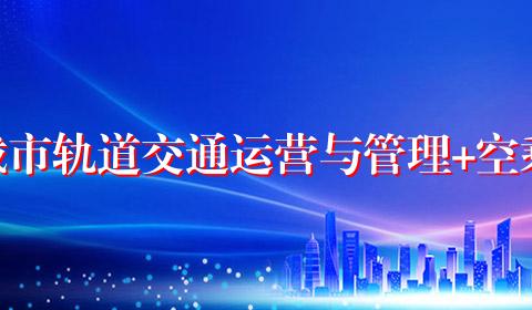 城市轨道交通运营与管理+空乘