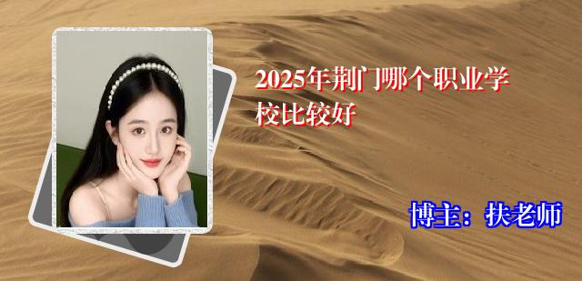 2025年荆门哪个职业学校比较好