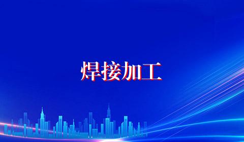 焊接加工