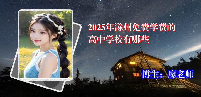 2025年滁州免费学费的高中学校有哪些