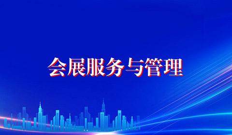 会展服务与管理