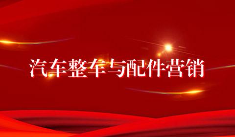 汽车整车与配件营销