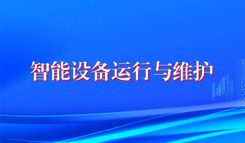 智能设备运行与维护