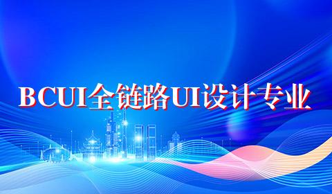BCUI全链路UI设计专业