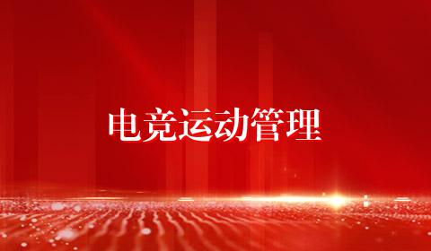 电竞运动管理