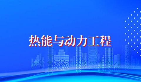 热能与动力工程