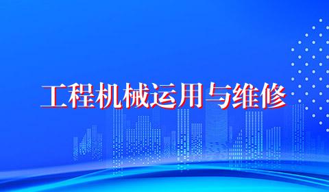 工程机械运用与维修