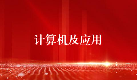 计算机及应用