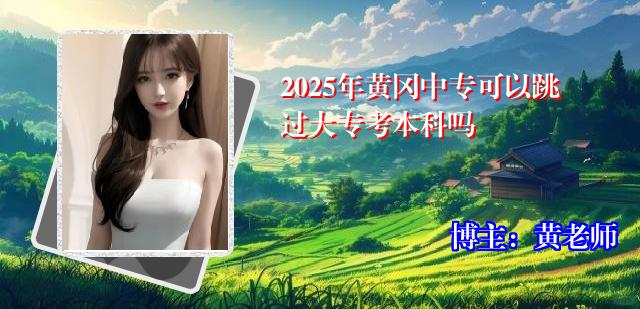 2025年黄冈中专可以跳过大专考本科吗