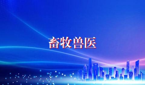 畜牧兽医