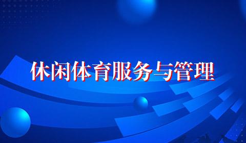 休闲体育服务与管理