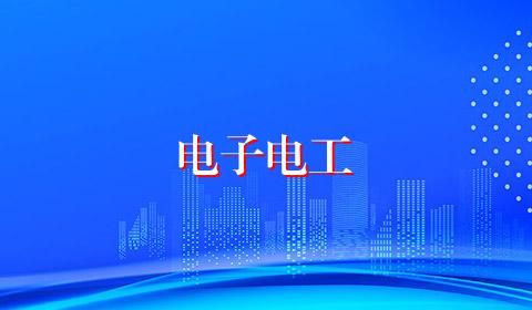 电子电工