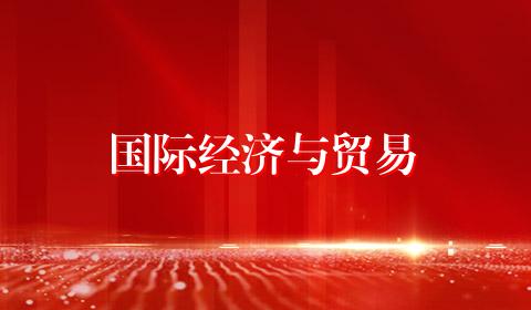 国际经济与贸易