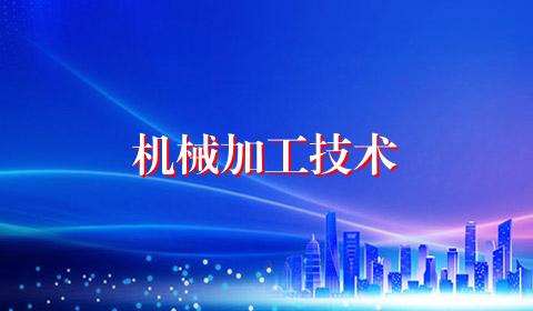 机械加工技术