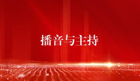 播音与主持