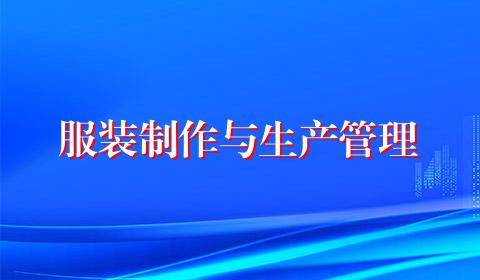 服装制作与生产管理